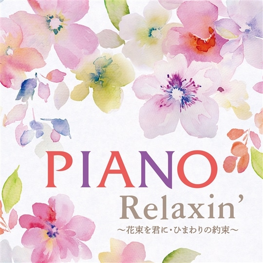 Piano Relaxin’ 〜花束を君に・ひまわりの約束〜
