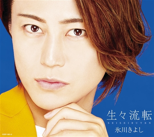 【Aタイプ(初回完全限定スペシャル盤)】生々流転