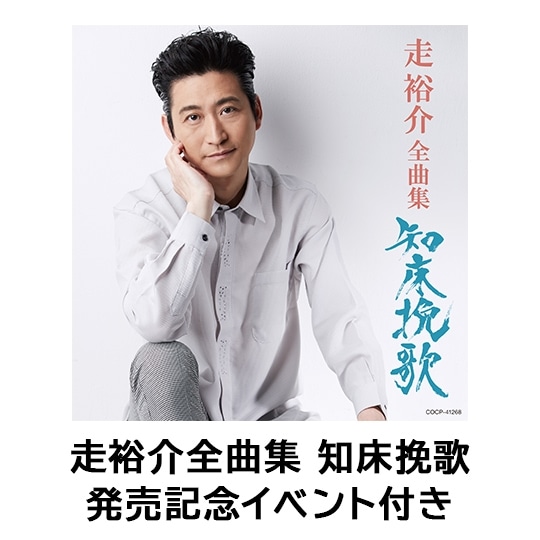 【発売記念イベント付き】走裕介全曲集 知床挽歌