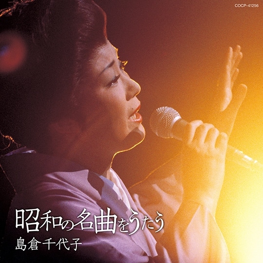 昭和の名曲をうたう