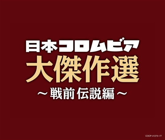 決定盤 日本コロムビア大傑作選 〜戦前伝説編