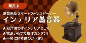 インテリア蓄音器