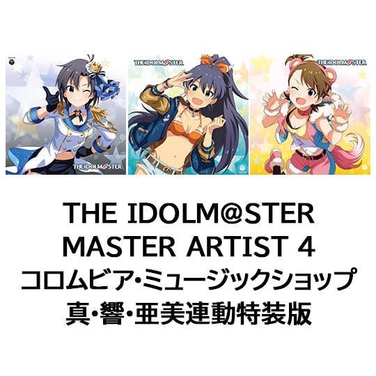 THE IDOLM@STER MASTER ARTIST 4 コロムビア・ミュージックショップ 真・響・亜美連動特装版