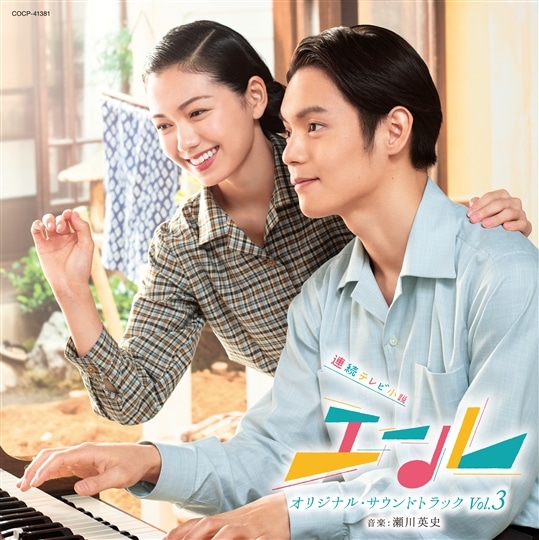 連続テレビ小説「エール」オリジナル・サウンドトラック Vol.3