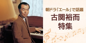 古関裕而