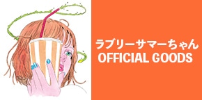 ラブリーサマーちゃん