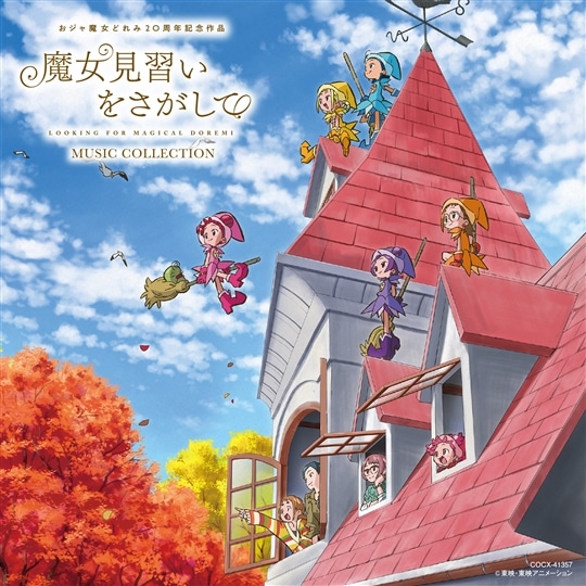 映画『魔女見習いをさがして』ミュージック・コレクション