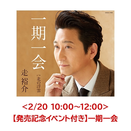 <2/20 10:00〜12:00>【発売記念イベント付き】一期一会