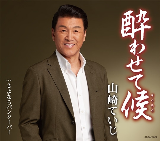 酔わせて候