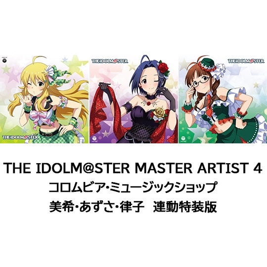 THE IDOLM@STER MASTER ARTIST 4 コロムビア・ミュージックショップ 美希・あずさ・律子連動特装版