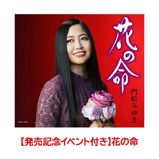 【発売記念イベント付き】花の命