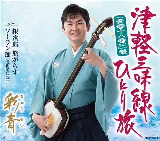 津軽三味線ひとり旅(“青春十八番”盤)