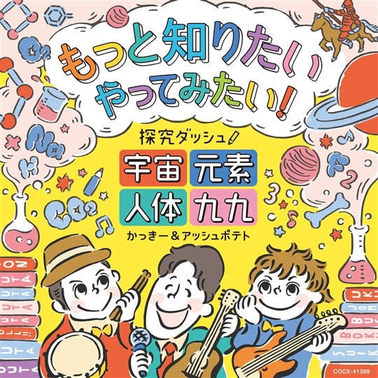 もっと知りたい やってみたい!探究ダッシュ!〜宇宙、元素、人体、九九〜