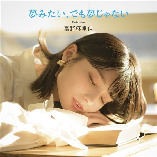 夢みたい、でも夢じゃない【初回限定盤】