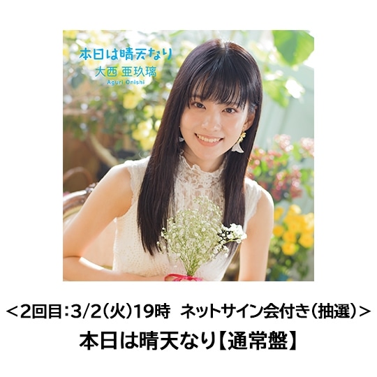 <3/2(火)19時回:ネットサイン会付き(抽選)>大西亜玖璃「本日は晴天なり」【通常盤】