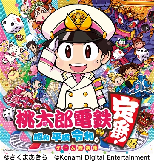 桃太郎電鉄 〜昭和 平成 令和も定番!〜ゲーム音楽集