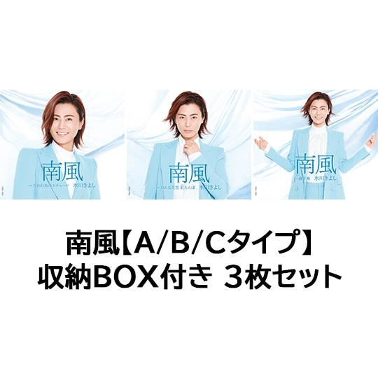 南風【A/B/Cタイプ】収納BOX付き 3枚セット