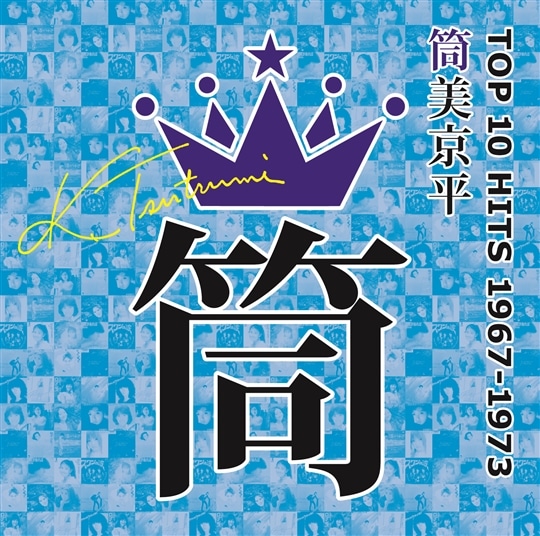 筒美京平TOP10 HITS 1967〜1973(コロムビア)