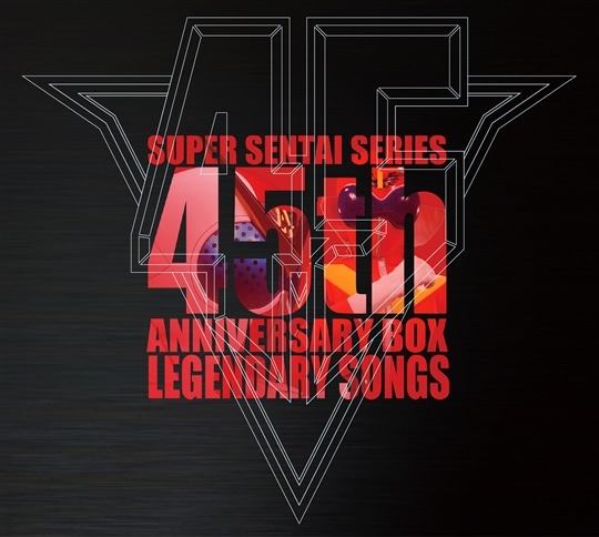 スーパー戦隊シリーズ45作品記念主題歌BOX LEGENDARY SONGS
