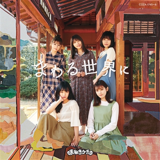 まわる世界に【Type-A】(CD+DVD)