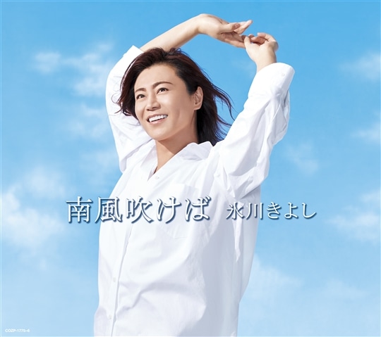 【Aタイプ(初回完全限定スペシャル盤)】南風吹けば