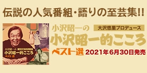 大沢悠里プロデュース『小沢昭一の小沢昭一的こころ ベスト選』