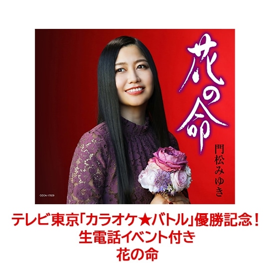 【テレビ東京「カラオケ★バトル」優勝記念!生電話イベント付き】花の命