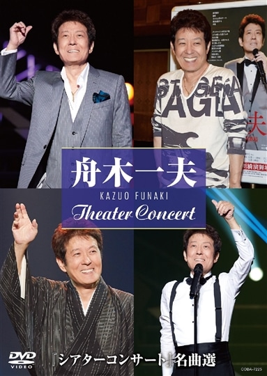 “シアターコンサー ト” 名曲選(DVD)