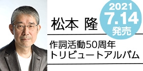 松本 隆