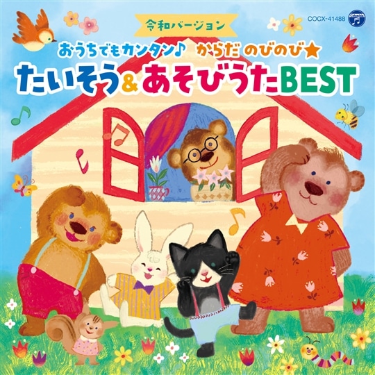 <令和バージョン>おうちでもカンタン♪ からだ のびのび★ たいそう&あそびうたBEST【コロムビアキッズ】