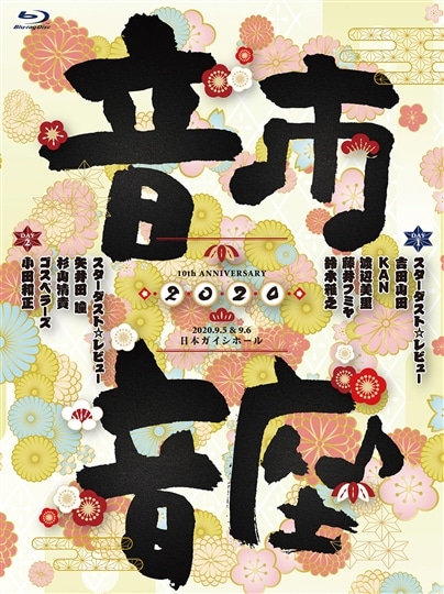 10th Anniversary 音市音座 2020【Blu-ray】