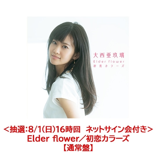 <抽選:8/1(日)16時回 ネットサイン会付き>Elder flower/初恋カラーズ【通常盤】