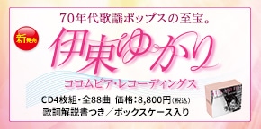 伊東ゆかりコロムビア・レコーディングス