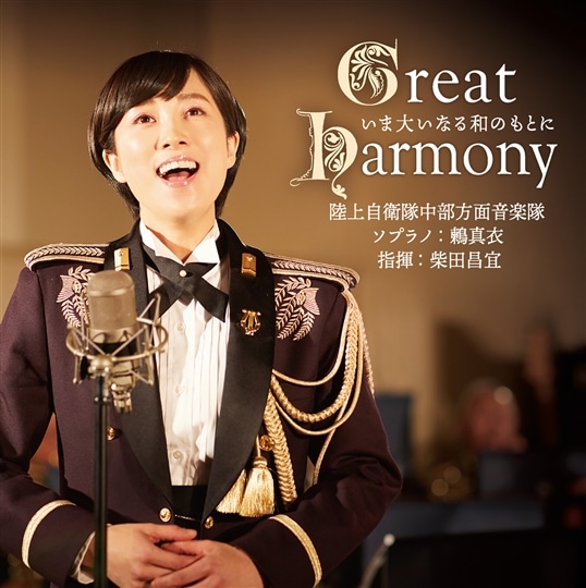 Great Harmony−いま大いなる和のもとに−