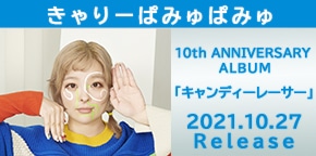 きゃりーぱみゅぱみゅ