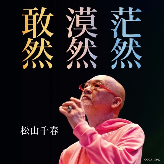 敢然・漠然・茫然