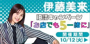 伊藤美来