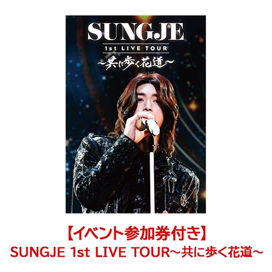 【イベント参加券付き】SUNGJE 1st LIVE TOUR〜共に歩く花道〜