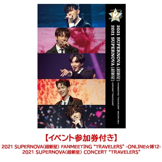 【イベント参加券付き】2021 SUPERNOVA(超新星) FANMEETING “TRAVELERS” -ONLINE☆博12- 2021 SUPERNOVA(超新星) CONCERT “TRAVELERS”