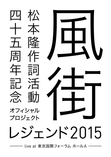 松本 隆 作詞活動45周年記念オフィシャル・プロジェクト 風街レジェンド2015 live at 東京国際フォーラム ホールA