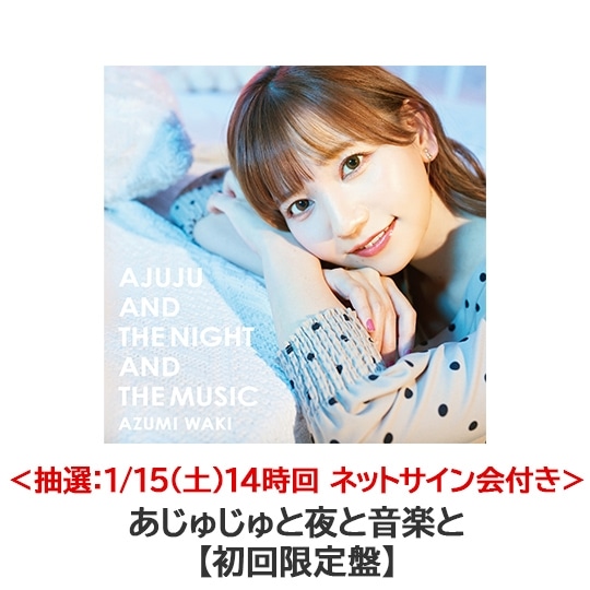 <抽選:1/15(土)14時回 ネットサイン会付き>あじゅじゅと夜と音楽と【初回限定盤(CD+DVD)】