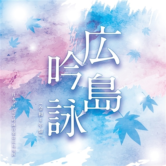 広島吟詠