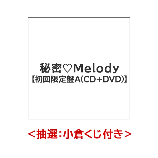 ＜抽選：小倉くじ付き＞秘密Melody【初回限定盤A（CD＋DVD）】