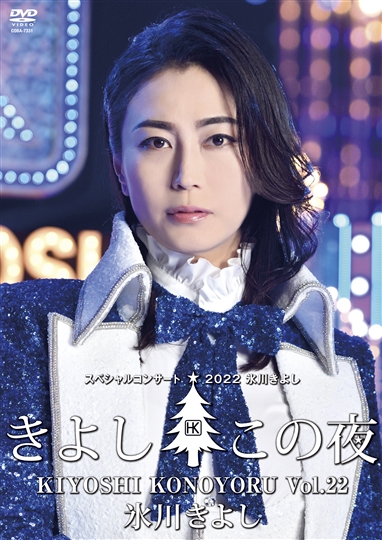 【DVD】氷川きよしスペシャルコンサート２０２２〜きよしこの夜Ｖｏｌ.22〜