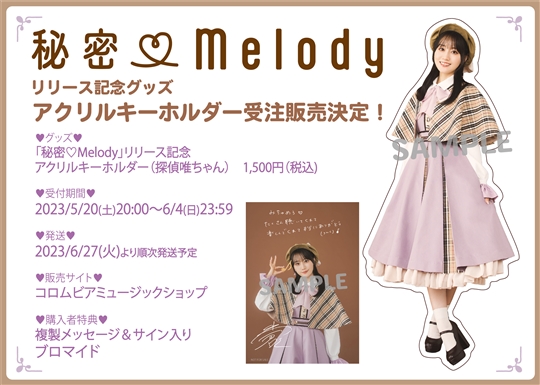 「秘密Melody」発売記念グッズ アクリルキーホルダー