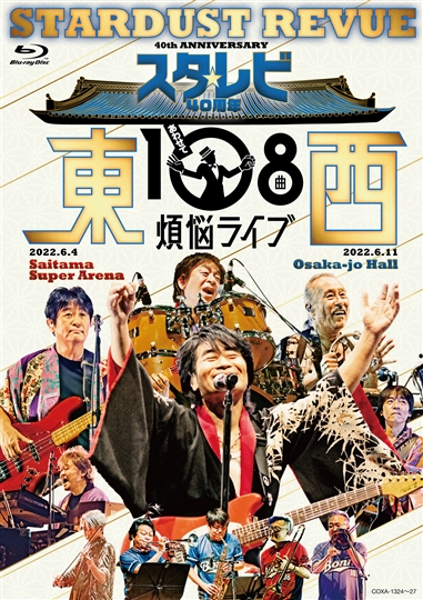 スタ☆レビ40周年 東西あわせて108曲 煩悩ライブ（Blu-ray）