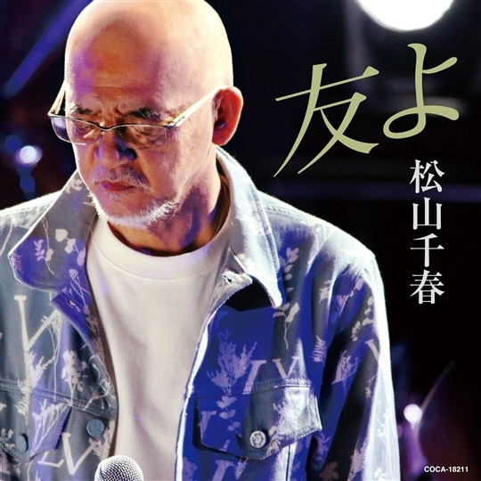 友よ: 商品カテゴリー | 松山千春 | CD/DVD/Blu-ray/レコード/グッズの通販サイト【コロムビアミュージックショップ】