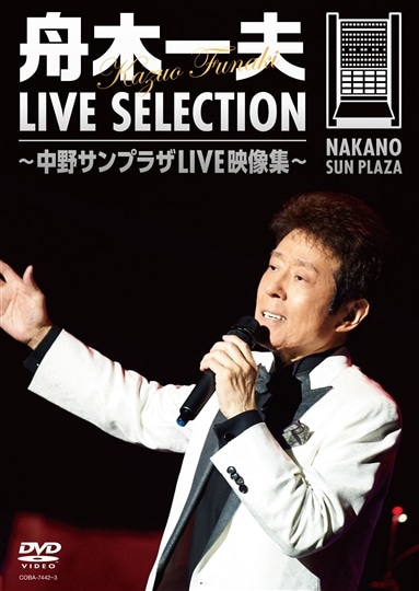 LIVE SELECTION ～中野サンプラザLIVE映像集～: 商品カテゴリー | 舟木一夫 | CD/DVD /Blu-ray/レコード/グッズの通販サイト【コロムビアミュージックショップ】