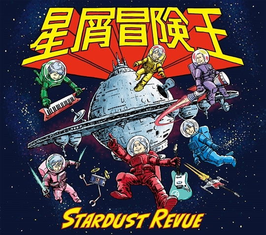 スターダスト☆レビュー