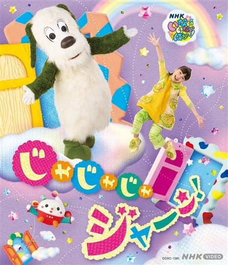 ワンワン、おうちゃん、ぽぅぽ